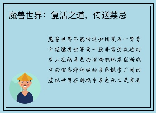 魔兽世界：复活之道，传送禁忌