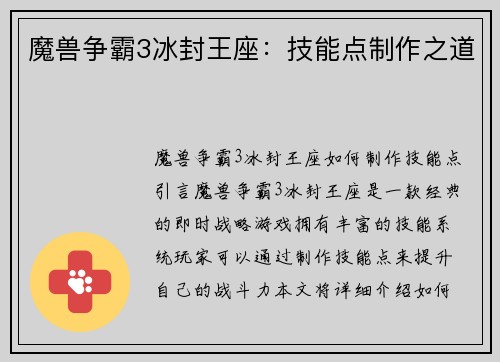 魔兽争霸3冰封王座：技能点制作之道