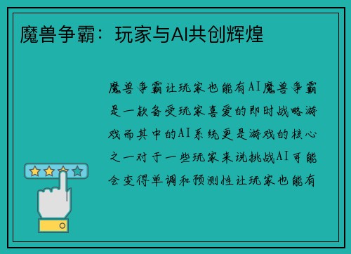 魔兽争霸：玩家与AI共创辉煌