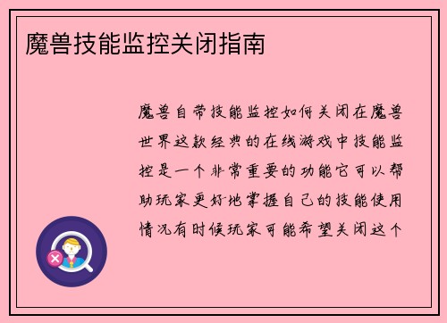 魔兽技能监控关闭指南