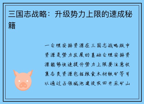 三国志战略：升级势力上限的速成秘籍