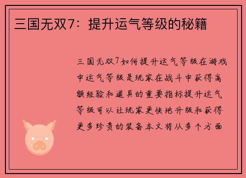 三国无双7：提升运气等级的秘籍