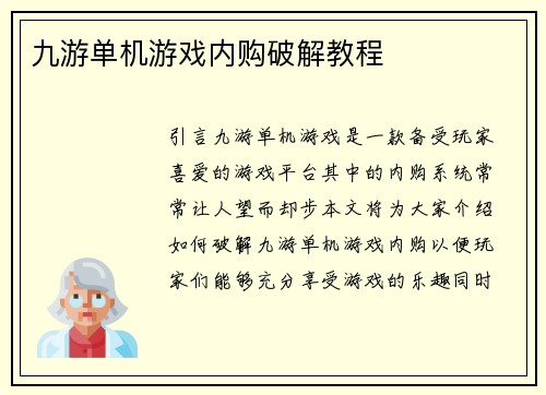 九游单机游戏内购破解教程