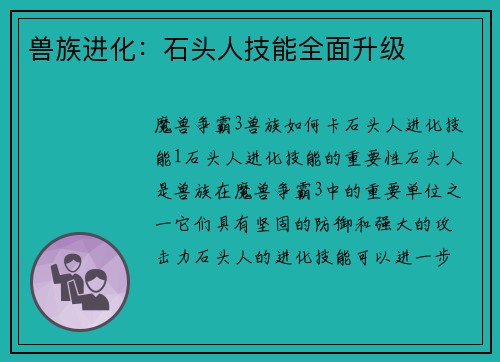 兽族进化：石头人技能全面升级