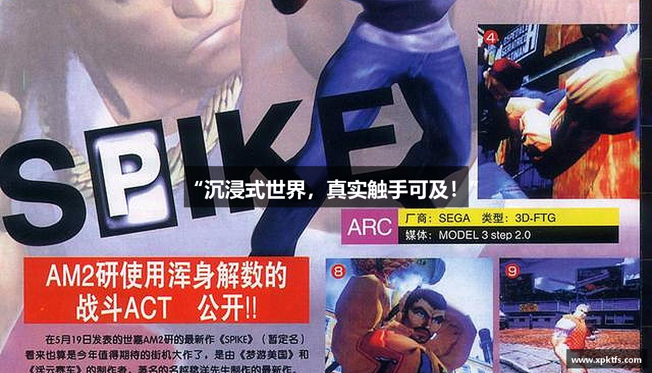 “沉浸式世界，真实触手可及！”